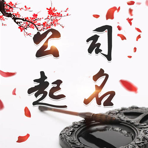 穆棱公司起名_找田馥连起名