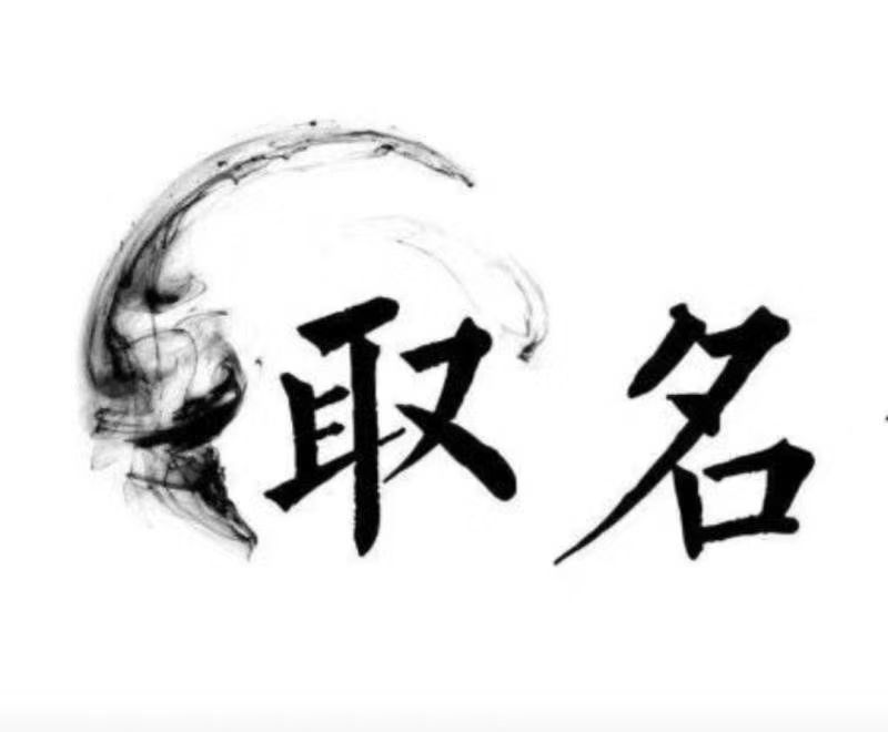  穆棱宝宝取名 大师一对一人工起名