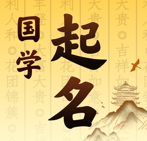 穆棱国学起名 人工起名一对一