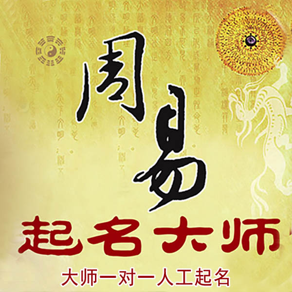 穆棱起名大师 穆棱大师起名 找田大师 41年起名经验