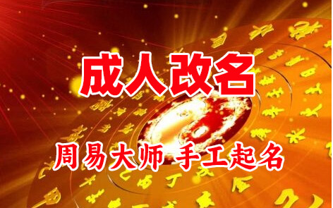 穆棱成人改名-找大师一对一改名先分析后改名